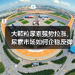大颗粒尿素强势拉涨,尿素市场如何企稳反弹?(图3) 大颗粒尿素强势拉涨,尿素市场如何企稳反弹?(图3)