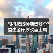 有机肥接种剂选哪个?益生菌原液改善土壤(图1) 有机肥接种剂选哪个?益生菌原液改善土壤(图1)