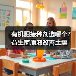 有机肥接种剂选哪个?益生菌原液改善土壤(图2) 有机肥接种剂选哪个?益生菌原液改善土壤(图2)