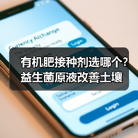 有机肥接种剂选哪个?益生菌原液改善土壤(图4) 有机肥接种剂选哪个?益生菌原液改善土壤(图4)