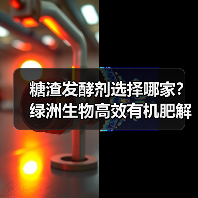 糖渣发酵剂选择哪家?绿洲生物高效有机肥解决方案(图2) 糖渣发酵剂选择哪家?绿洲生物高效有机肥解决方案(图2)