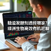 糖渣发酵剂选择哪家?绿洲生物高效有机肥解决方案(图1) 糖渣发酵剂选择哪家?绿洲生物高效有机肥解决方案(图1)