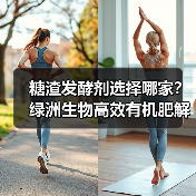 糖渣发酵剂选择哪家?绿洲生物高效有机肥解决方案(图4) 糖渣发酵剂选择哪家?绿洲生物高效有机肥解决方案(图4)