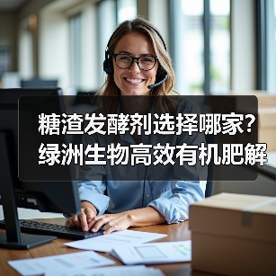 糖渣发酵剂选择哪家?绿洲生物高效有机肥解决方案(图3) 糖渣发酵剂选择哪家?绿洲生物高效有机肥解决方案(图3)