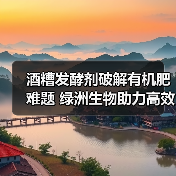 酒糟发酵剂破解有机肥难题 绿洲生物助力高效发酵(图1) 酒糟发酵剂破解有机肥难题 绿洲生物助力高效发酵(图1)