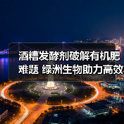 酒糟发酵剂破解有机肥难题 绿洲生物助力高效发酵(图2) 酒糟发酵剂破解有机肥难题 绿洲生物助力高效发酵(图2)