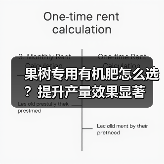 果树专用有机肥怎么选?提升产量效果显著(图3) 果树专用有机肥怎么选?提升产量效果显著(图3)