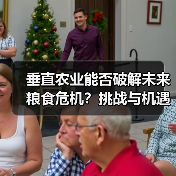 垂直农业能否破解未来粮食危机?挑战与机遇并存(图1) 垂直农业能否破解未来粮食危机?挑战与机遇并存(图1)