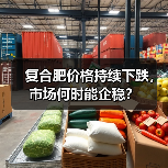 复合肥价格持续下跌,市场何时能企稳?(图4) 复合肥价格持续下跌,市场何时能企稳?(图4)