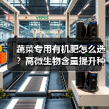 蔬菜专用有机肥怎么选?高微生物含量提升种植效果(图3) 蔬菜专用有机肥怎么选?高微生物含量提升种植效果(图3)