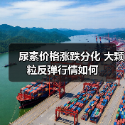 尿素价格涨跌分化 大颗粒反弹行情如何(图1) 尿素价格涨跌分化 大颗粒反弹行情如何(图1)