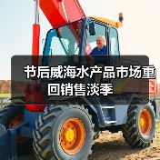 节后威海水产品市场重回销售淡季(图1) 节后威海水产品市场重回销售淡季(图1)