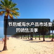 节后威海水产品市场重回销售淡季(图3) 节后威海水产品市场重回销售淡季(图3)