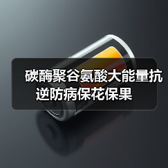 碳酶聚谷氨酸大能量抗逆防病保花保果(图4) 碳酶聚谷氨酸大能量抗逆防病保花保果(图4)
