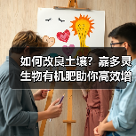 如何改良土壤?嘉多灵生物有机肥助你高效增产(图1) 如何改良土壤?嘉多灵生物有机肥助你高效增产(图1)