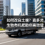 如何改良土壤?嘉多灵生物有机肥助你高效增产(图4) 如何改良土壤?嘉多灵生物有机肥助你高效增产(图4)
