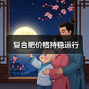 复合肥价格持稳运行(图1) 复合肥价格持稳运行(图1)