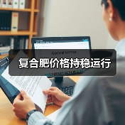 复合肥价格持稳运行(图2) 复合肥价格持稳运行(图2)