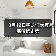 3月12日黑龙江大豆最新价格走势(图4) 3月12日黑龙江大豆最新价格走势(图4)