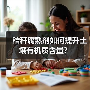 秸秆腐熟剂如何提升土壤有机质含量?(图1) 秸秆腐熟剂如何提升土壤有机质含量?(图1)