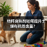 秸秆腐熟剂如何提升土壤有机质含量?(图4) 秸秆腐熟剂如何提升土壤有机质含量?(图4)