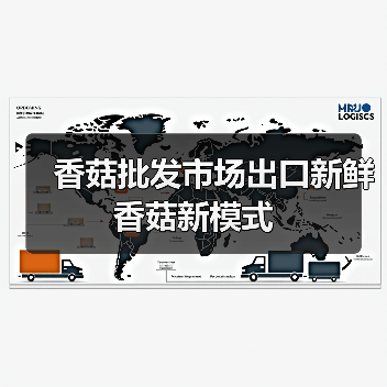 香菇批发市场出口新鲜香菇新模式(图2) 香菇批发市场出口新鲜香菇新模式(图2)