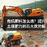 有机肥料怎么选?提升土壤肥力的五大优势解析(图3) 有机肥料怎么选?提升土壤肥力的五大优势解析(图3)