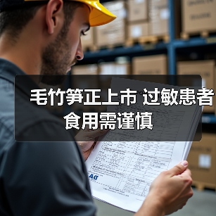 毛竹笋正上市 过敏患者食用需谨慎(图1) 毛竹笋正上市 过敏患者食用需谨慎(图1)