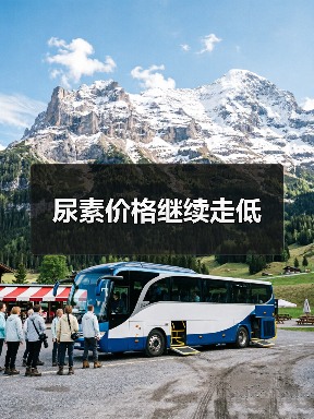 尿素价格继续走低（图2）