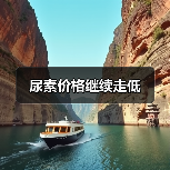 尿素价格继续走低(图4) 尿素价格继续走低(图4)