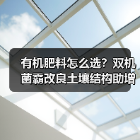 有机肥料怎么选?双机菌霸改良土壤结构助增产(图2) 有机肥料怎么选?双机菌霸改良土壤结构助增产(图2)