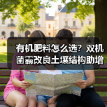 有机肥料怎么选?双机菌霸改良土壤结构助增产(图4) 有机肥料怎么选?双机菌霸改良土壤结构助增产(图4)