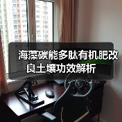 海藻碳能多肽有机肥改良土壤功效解析(图1) 海藻碳能多肽有机肥改良土壤功效解析(图1)