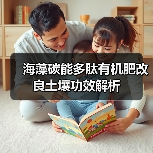 海藻碳能多肽有机肥改良土壤功效解析(图3) 海藻碳能多肽有机肥改良土壤功效解析(图3)