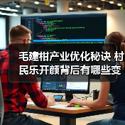 毛建柑产业优化秘诀 村民乐开颜背后有哪些变化?(图4) 毛建柑产业优化秘诀 村民乐开颜背后有哪些变化?(图4)