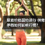 尿素价格弱势运行 供需矛盾如何影响行情?(图1) 尿素价格弱势运行 供需矛盾如何影响行情?(图1)