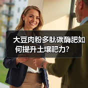 大豆肉粉多肽碳酶肥如何提升土壤肥力?(图1) 大豆肉粉多肽碳酶肥如何提升土壤肥力?(图1)