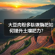 大豆肉粉多肽碳酶肥如何提升土壤肥力?(图3) 大豆肉粉多肽碳酶肥如何提升土壤肥力?(图3)