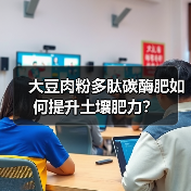 大豆肉粉多肽碳酶肥如何提升土壤肥力?(图4) 大豆肉粉多肽碳酶肥如何提升土壤肥力?(图4)