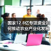 国家12.8亿专项资金如何推动农业产业化发展?(图2) 国家12.8亿专项资金如何推动农业产业化发展?(图2)