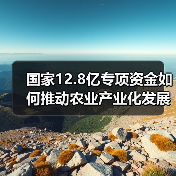 国家12.8亿专项资金如何推动农业产业化发展?(图1) 国家12.8亿专项资金如何推动农业产业化发展?(图1)
