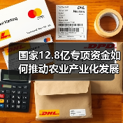 国家12.8亿专项资金如何推动农业产业化发展?(图3) 国家12.8亿专项资金如何推动农业产业化发展?(图3)
