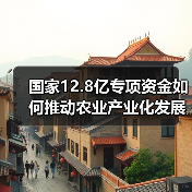 国家12.8亿专项资金如何推动农业产业化发展?(图4) 国家12.8亿专项资金如何推动农业产业化发展?(图4)