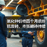 氯化钾价格四个月后终现反转,市场期待持续上涨(图4) 氯化钾价格四个月后终现反转,市场期待持续上涨(图4)