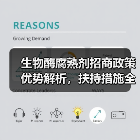 生物酶腐熟剂招商政策优势解析,扶持措施全面详解(图1) 生物酶腐熟剂招商政策优势解析,扶持措施全面详解(图1)
