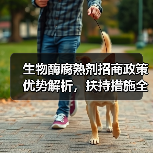 生物酶腐熟剂招商政策优势解析,扶持措施全面详解(图2) 生物酶腐熟剂招商政策优势解析,扶持措施全面详解(图2)
