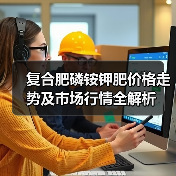 复合肥磷铵钾肥价格走势及市场行情全解析(图3) 复合肥磷铵钾肥价格走势及市场行情全解析(图3)