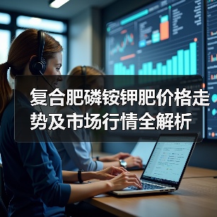 复合肥磷铵钾肥价格走势及市场行情全解析(图1) 复合肥磷铵钾肥价格走势及市场行情全解析(图1)