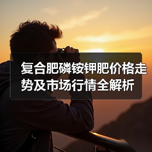 复合肥磷铵钾肥价格走势及市场行情全解析(图4) 复合肥磷铵钾肥价格走势及市场行情全解析(图4)
