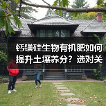 钙镁硅生物有机肥如何提升土壤养分?选对关键!(图2) 钙镁硅生物有机肥如何提升土壤养分?选对关键!(图2)